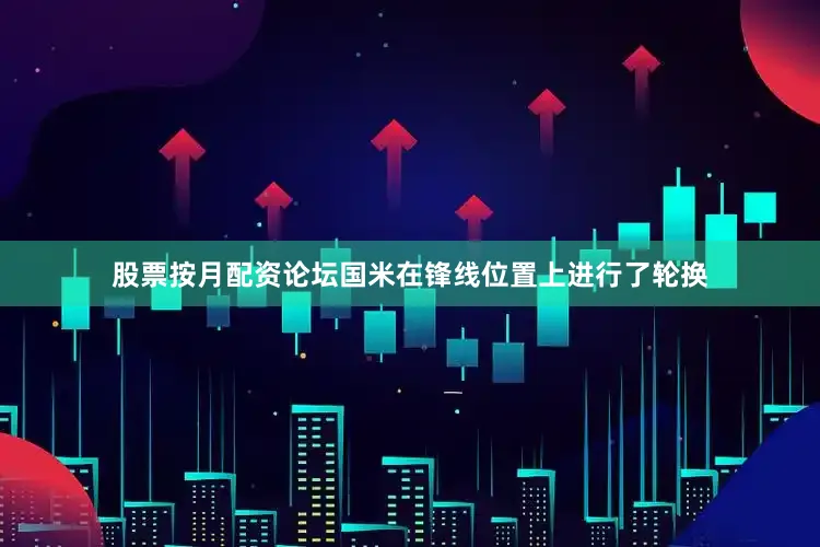 股票按月配资论坛　　国米在锋线位置上进行了轮换