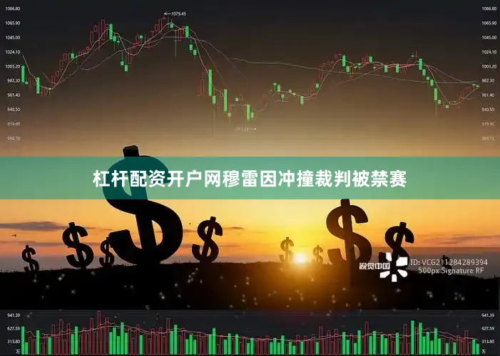 杠杆配资开户网穆雷因冲撞裁判被禁赛