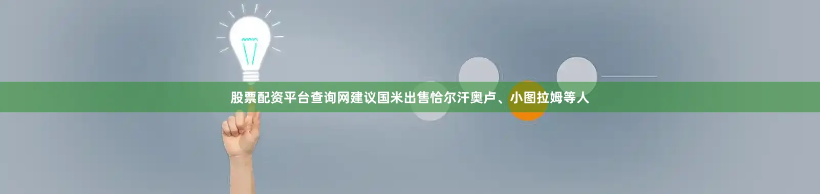 股票配资平台查询网建议国米出售恰尔汗奥卢、小图拉姆等人
