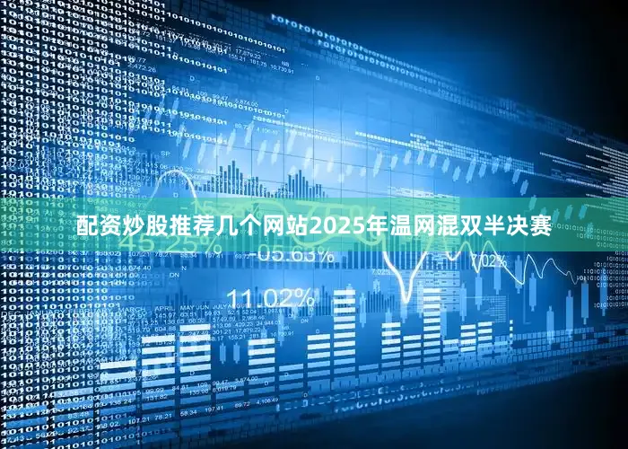 配资炒股推荐几个网站2025年温网混双半决赛