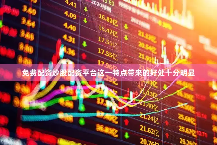 免费配资炒股配资平台这一特点带来的好处十分明显