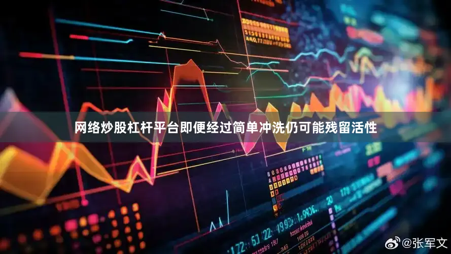 网络炒股杠杆平台即便经过简单冲洗仍可能残留活性