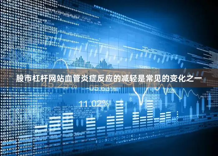 股市杠杆网站血管炎症反应的减轻是常见的变化之一
