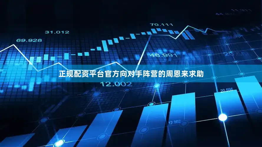 正规配资平台官方向对手阵营的周恩来求助