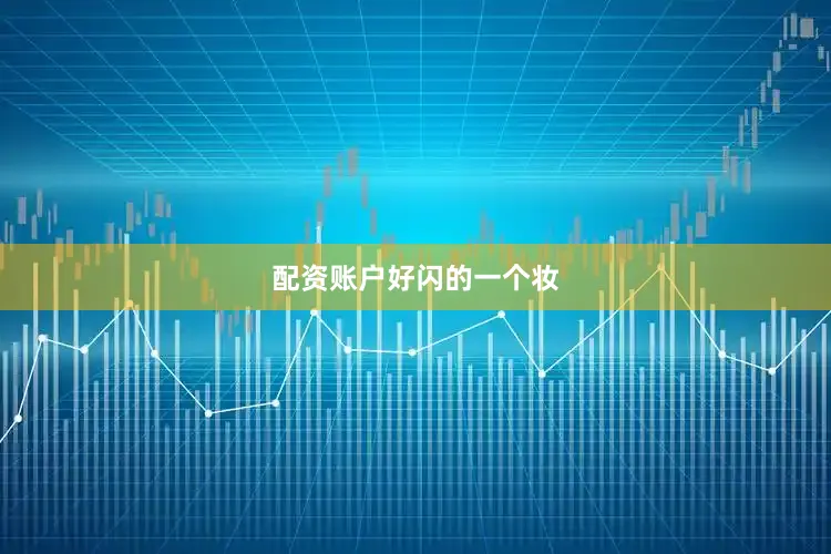 配资账户好闪的一个妆