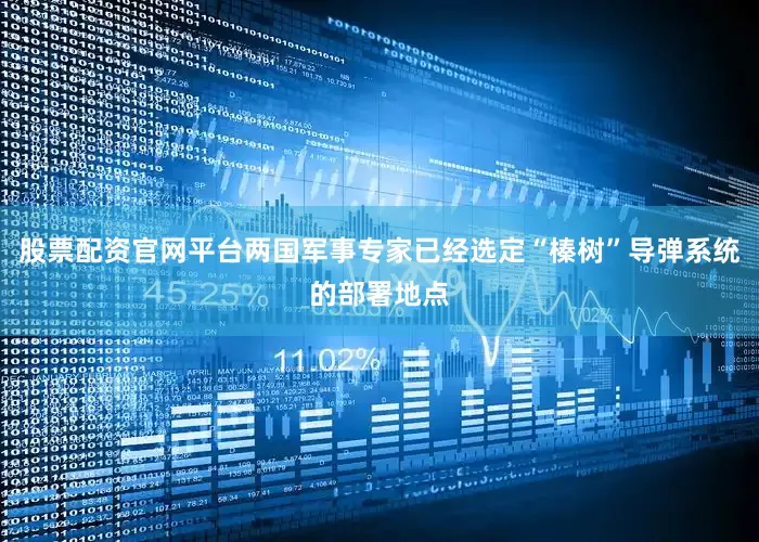 股票配资官网平台两国军事专家已经选定“榛树”导弹系统的部署地点