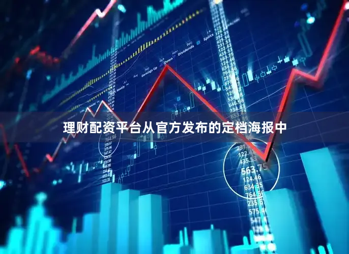理财配资平台从官方发布的定档海报中