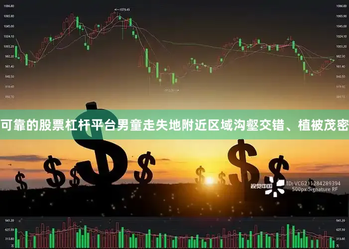 可靠的股票杠杆平台男童走失地附近区域沟壑交错、植被茂密