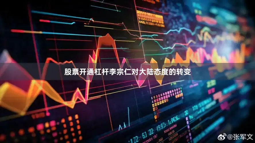 股票开通杠杆李宗仁对大陆态度的转变