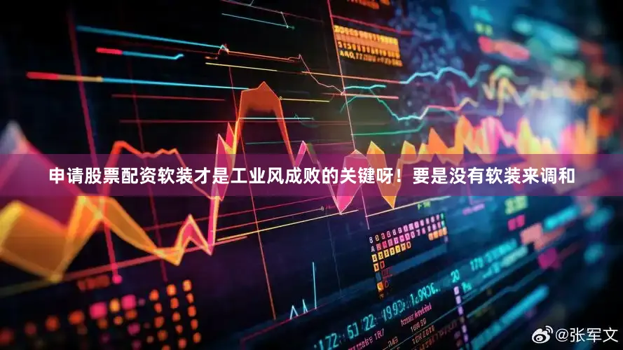 申请股票配资软装才是工业风成败的关键呀！要是没有软装来调和