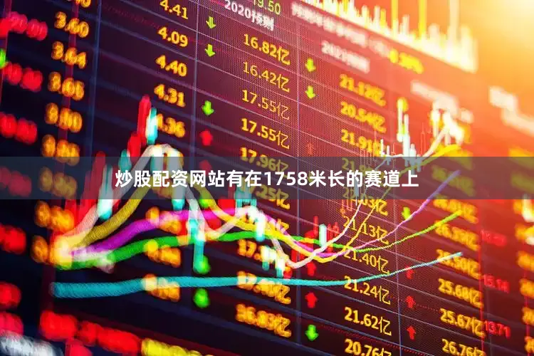 炒股配资网站有在1758米长的赛道上