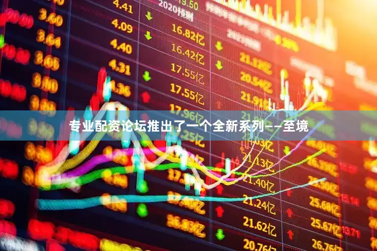 专业配资论坛推出了一个全新系列——至境